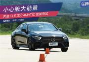 奔馳CLS350 4MATIC性能測試 小心臟 大能量