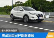 老火靚湯換包裝 測試東風日產新款逍客