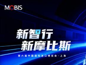 摩比斯攜M.Brain 2.0 重磅亮相第六屆進博會