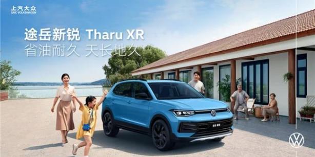 整車終身質保！上汽大眾途岳新銳以硬核實力打造德系品質SUV