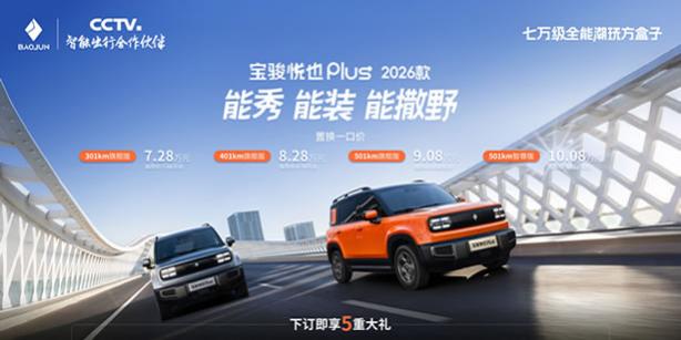 大空間方盒子闖入七萬級，寶駿悅也Plus 2026款正式上市！