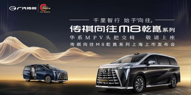 傳祺向往M8乾崑系列上海上市發布會：有為者，即將閃耀登場