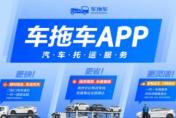 車拖車APP上線“十一免堵金牌” 以汽車托運解鎖長假旅行新體驗