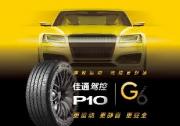 權威認證，佳通駕控P10榮膺2025中汽嚴選年度十佳輪胎